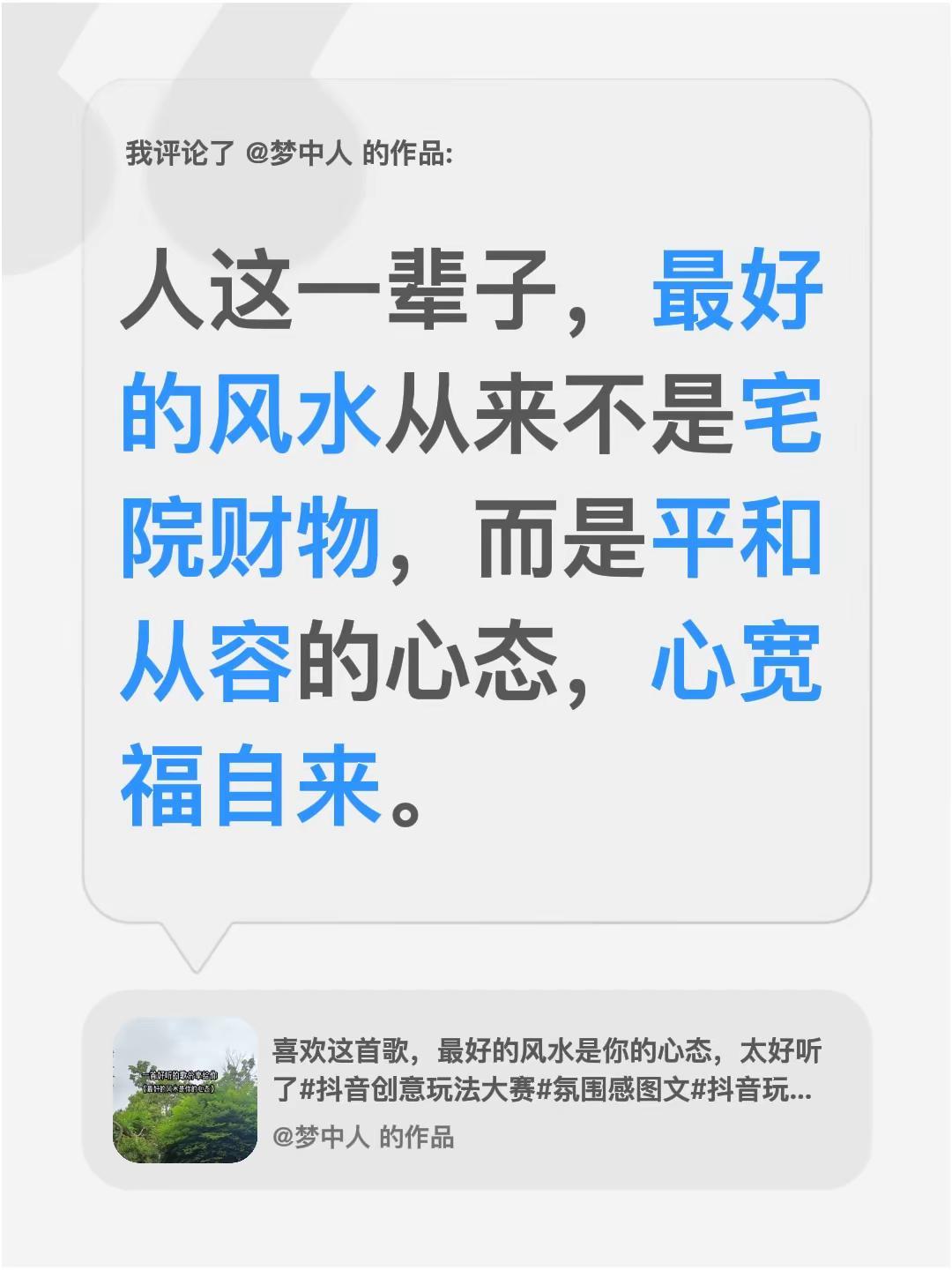 人这一生，最好的风水，是拥有一颗平。我评论了@梦中人 的作品：人这一辈子，最好的
