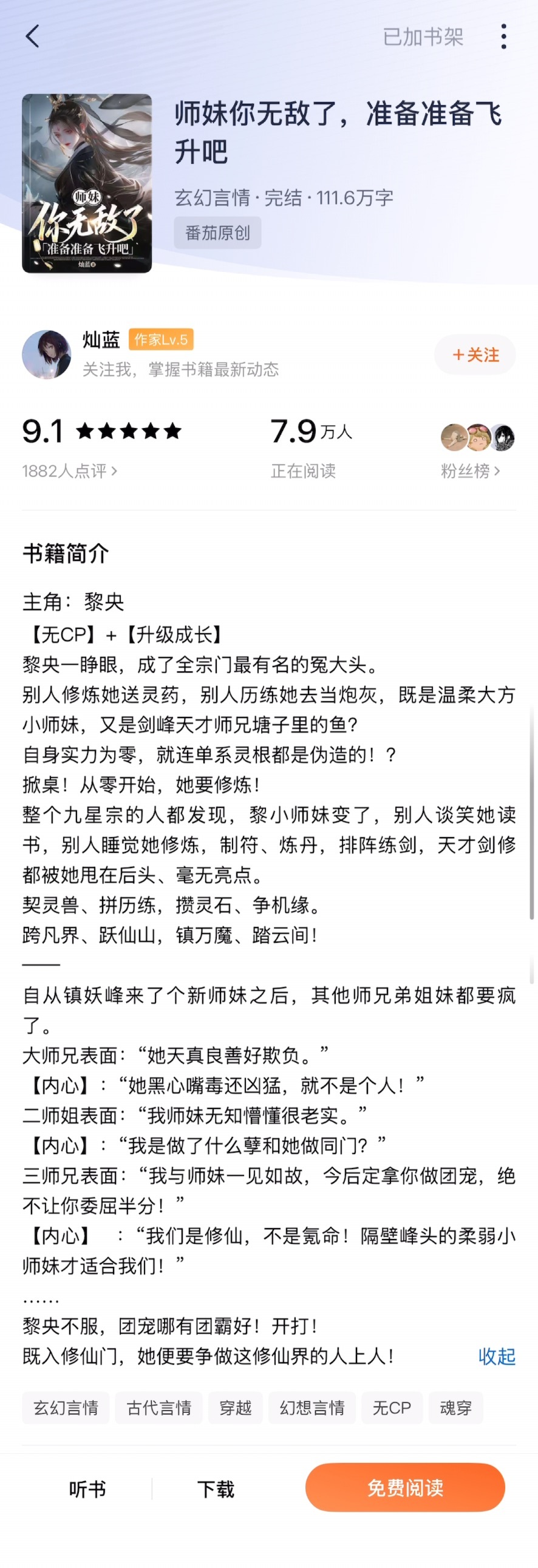 《师妹你无敌了，准备飞升吧》灿蓝▫️无cp/修真文 女主黎央一朝穿越，发现自己成