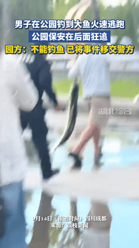 哭笑不得。四川，一男子在公园钓到一条大鱼，拎起来就跑，园区保安在后面狂追，试图拦