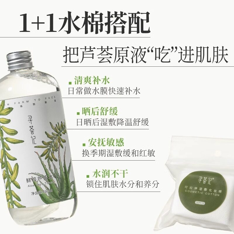 寻荟记芦荟水湿敷保湿水300ml+送30ml 