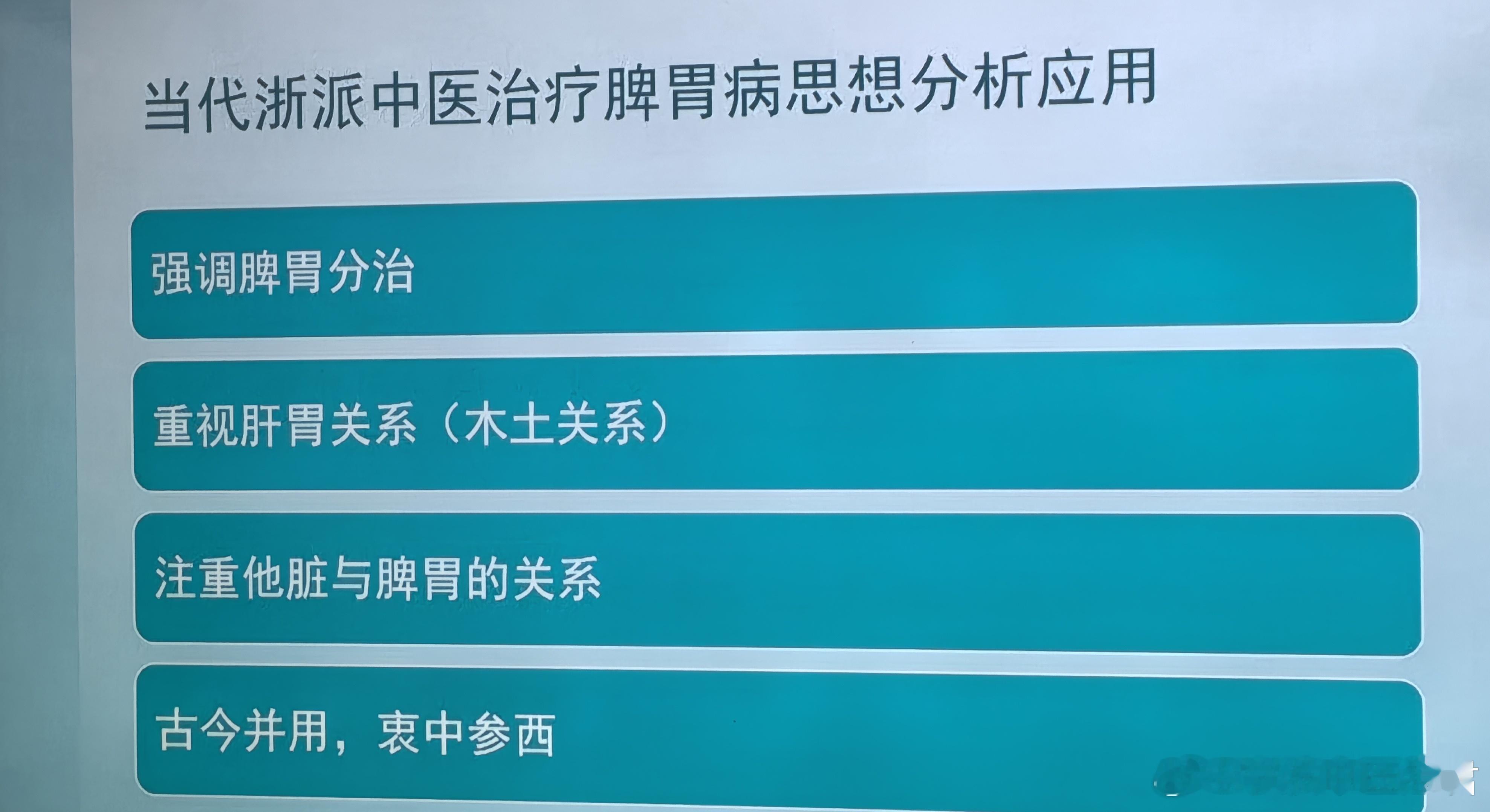 擅长调理脾胃，是中医师的看家本事，也是做其他专科的基础！ ​​​