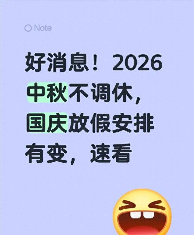 好消息！2026中秋不调休，国庆放假安排有变，速看