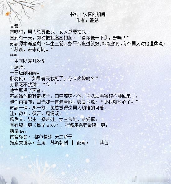 推文[超话]  书名：认真的胡闹作者：蟹总文案接吻时，男人总要低头，女人总要抬头