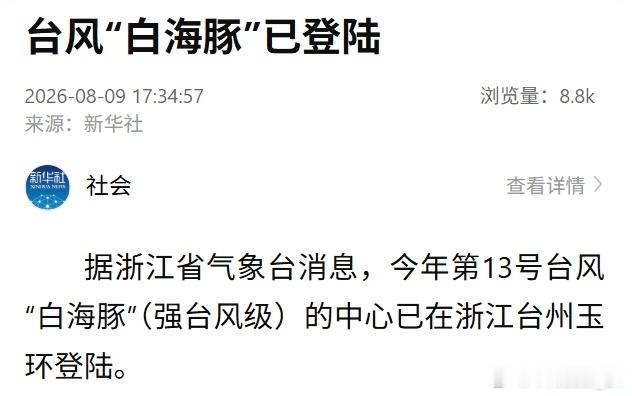 台州玉环 捅了台风窝短短一月两场台风接连登陆台州玉环坎门，难怪大家都说这里捅了台