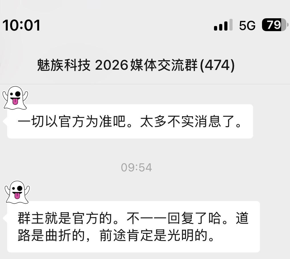 魅族媒体群官方人士回应近期魅族传言：“以官方为准”，“道路是曲折的，前途肯定是光