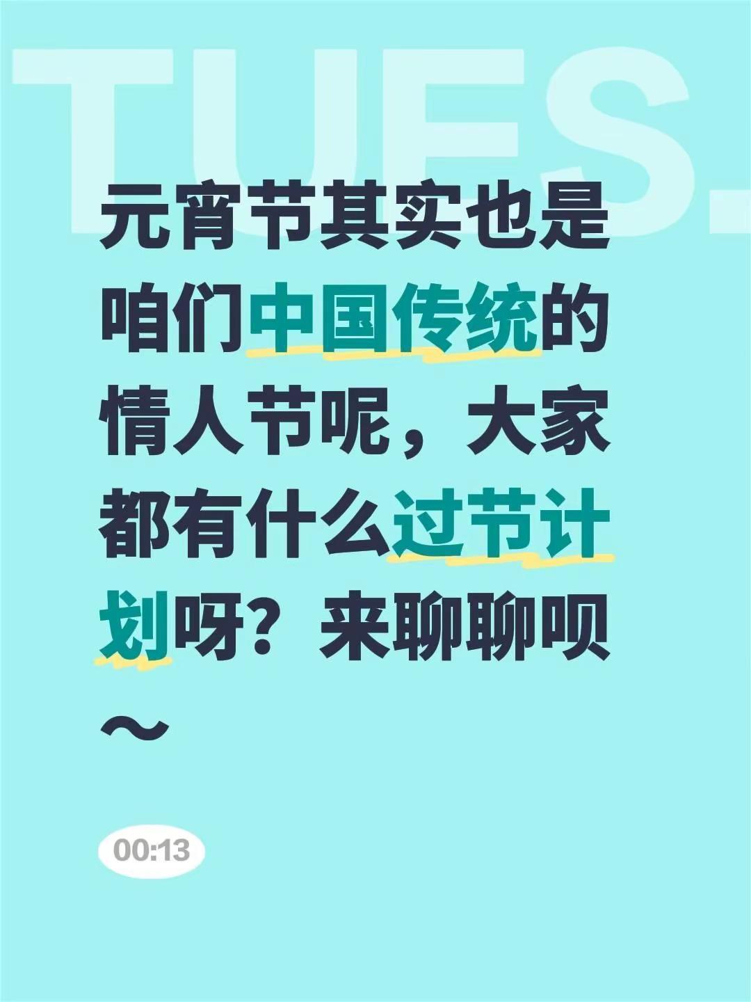 元宵节其实也是咱们中国传统的情人节呢，大家都有什么过节计划呀？来聊聊呗～元宵节习
