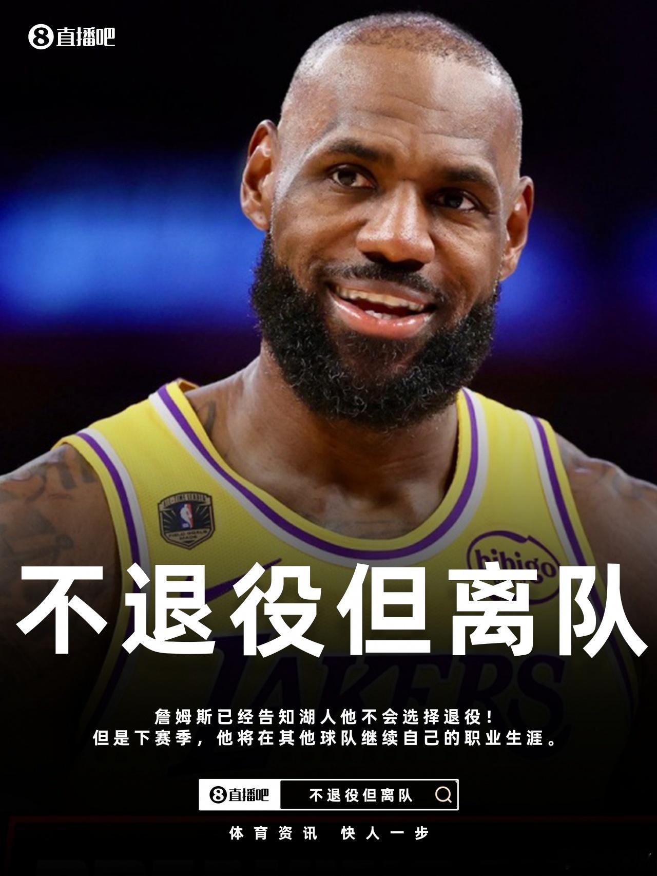 据ESPN名记Shams报道，詹姆斯经纪人里奇·保罗透露，詹姆斯不会选择退役，将