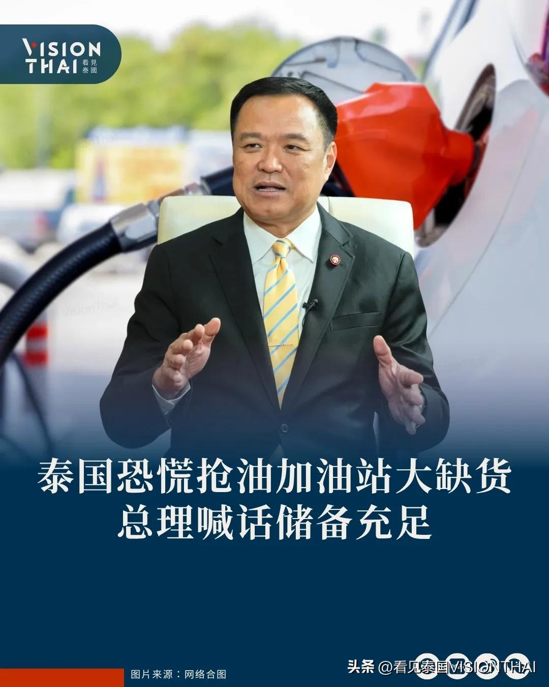 【泰国恐慌抢油加油站大缺货 总理喊话储备充足】
泰国因中东战争引发民众恐慌抢购燃