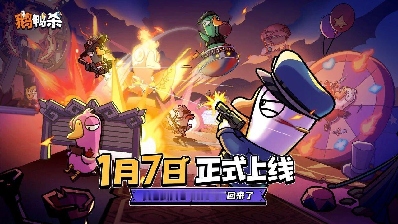 鹅鸭杀上线开黑倒计时这款曾风靡Steam平台的社交推理游戏，在完成深度本地化改造