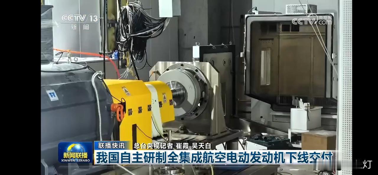 国产航空电动发动机下线交付，自主研发迈上新台阶！