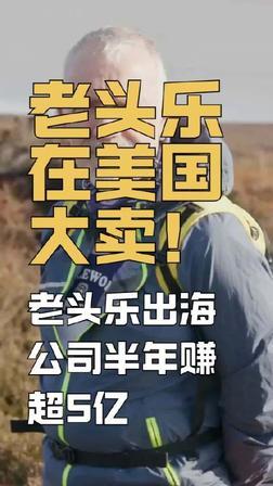 《浙江小伙把“老头乐”卖到美国，半年狂赚5个亿！》

在国内，它叫“老头乐”，是