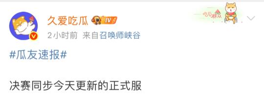 KPL今日吃瓜🍉比赛服更新 某队中单可能互换