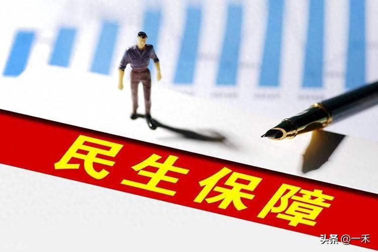 超全民生清单出炉！钱袋子、养老、教育全升级，每户都受益
 
今年民生保障政策“温