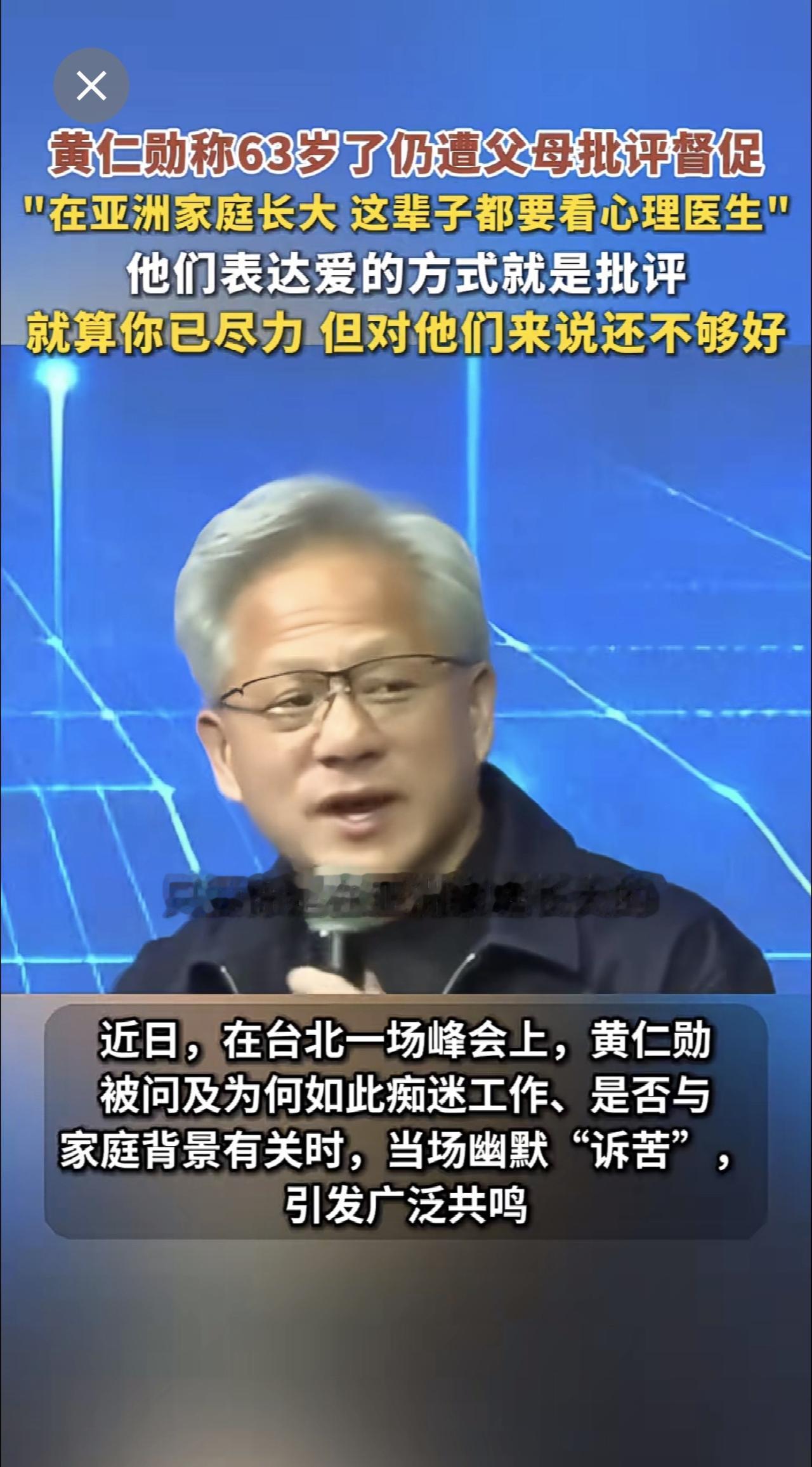 黄仁勋称63岁了仍遭父母批评督促，"在亚洲家庭长大 这辈子都要看心理医生"，他们