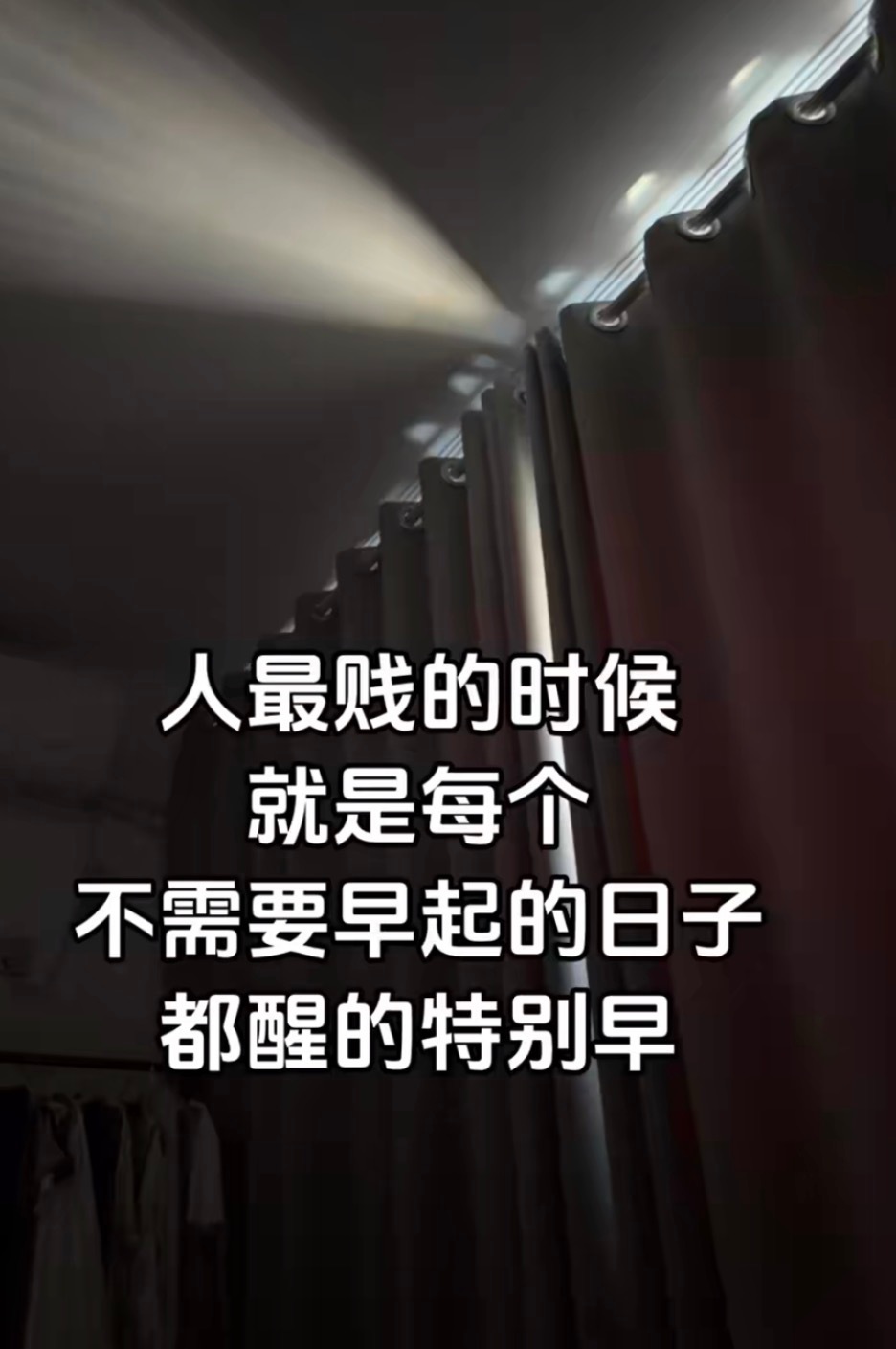 你以为是早起 实际上也可能熬穿了 ​​​
