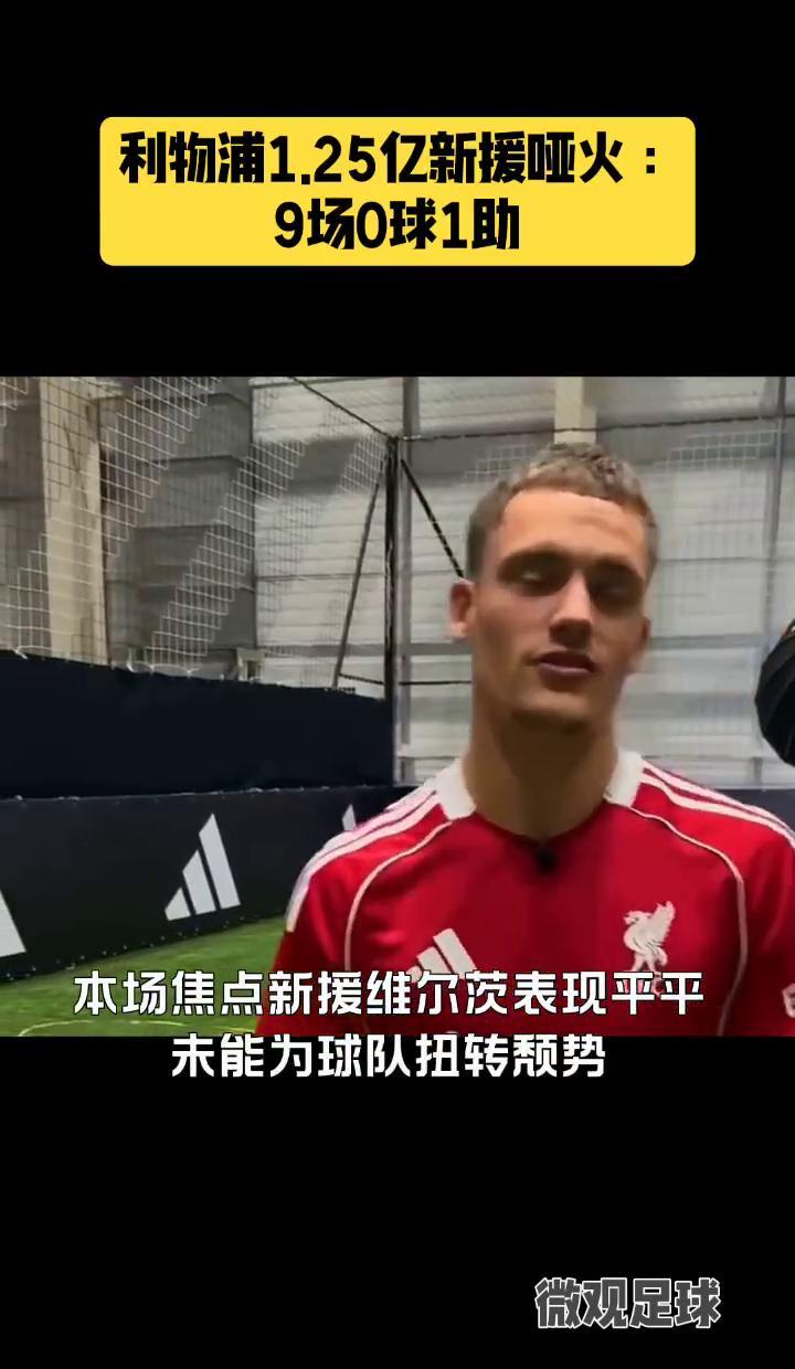 膝盖还没好透，就硬上场，跑动少了一半，还被摁在左路当工兵。
1.25亿买个十号位