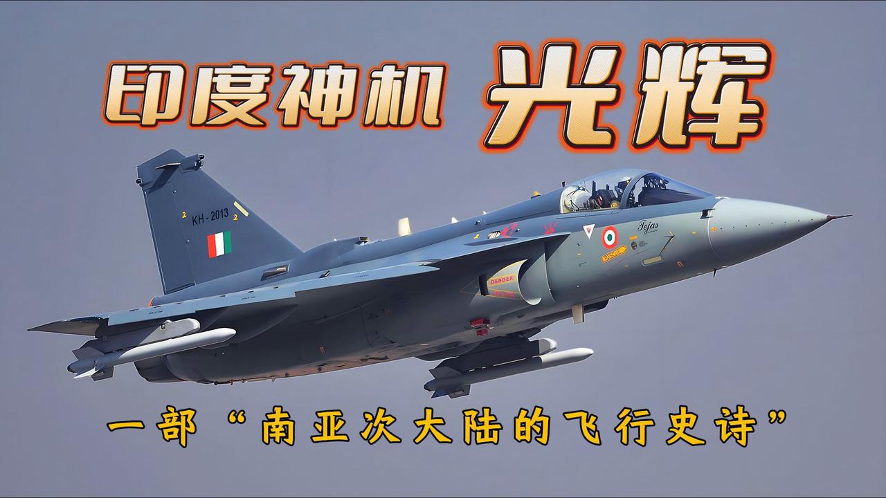 印度军工再度搞出大动静。21号，在阿联酋迪拜举办的航展上，印度耗费38年研发、引
