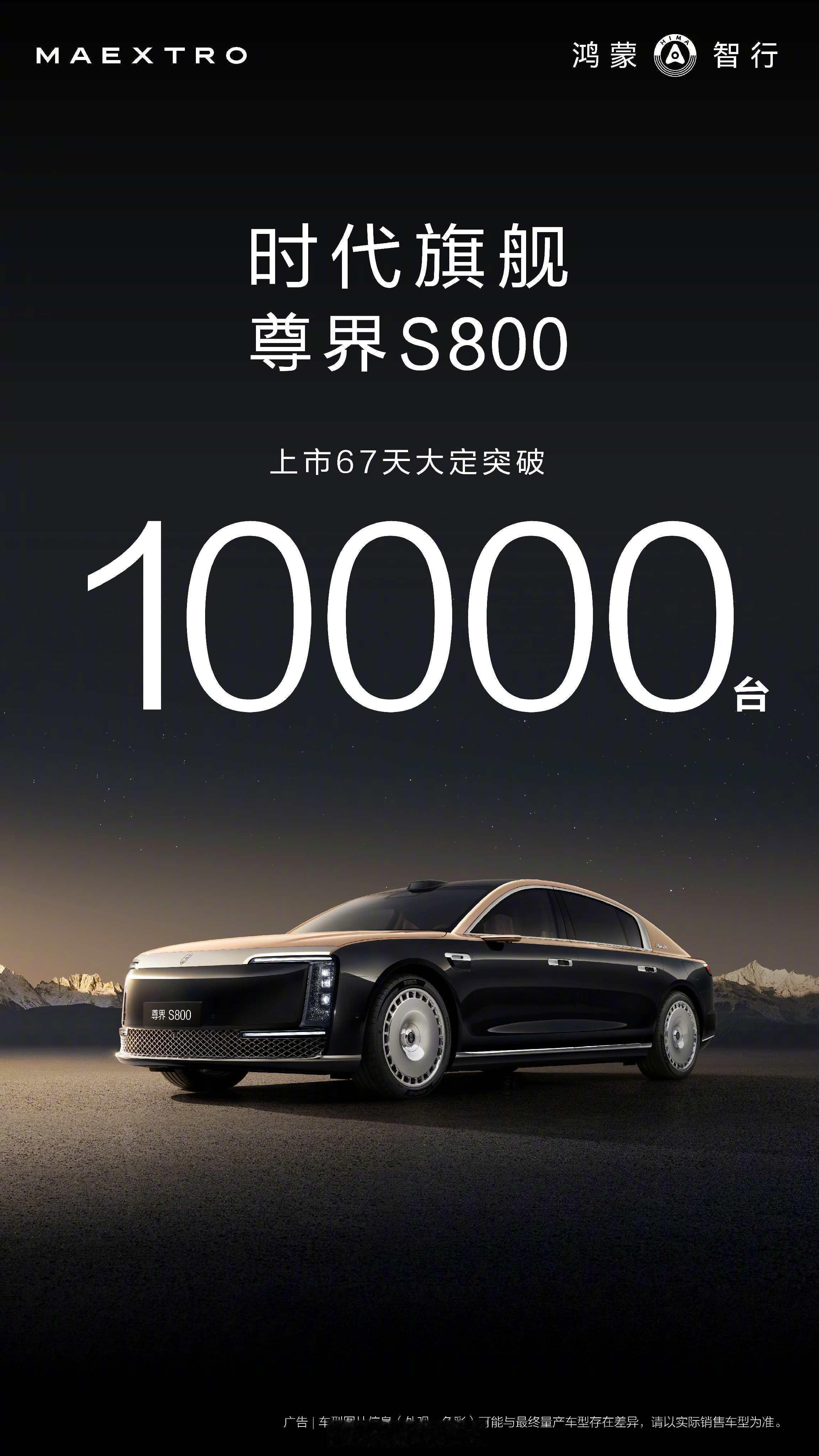 余总在微博官宣尊界s800 上市67天大定突破10000台！ ​​​这也太厉害了