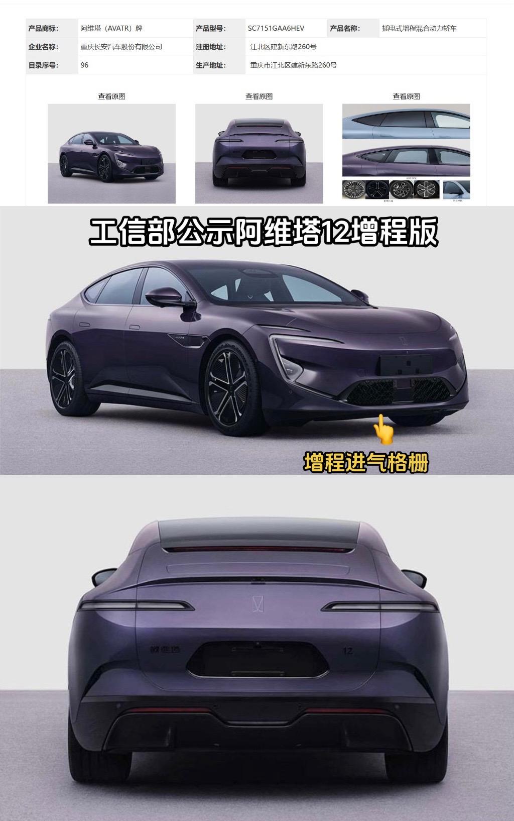 重磅爆料！工信部同时公布阿维塔11和12增程版！终于等到了！预计三季度...