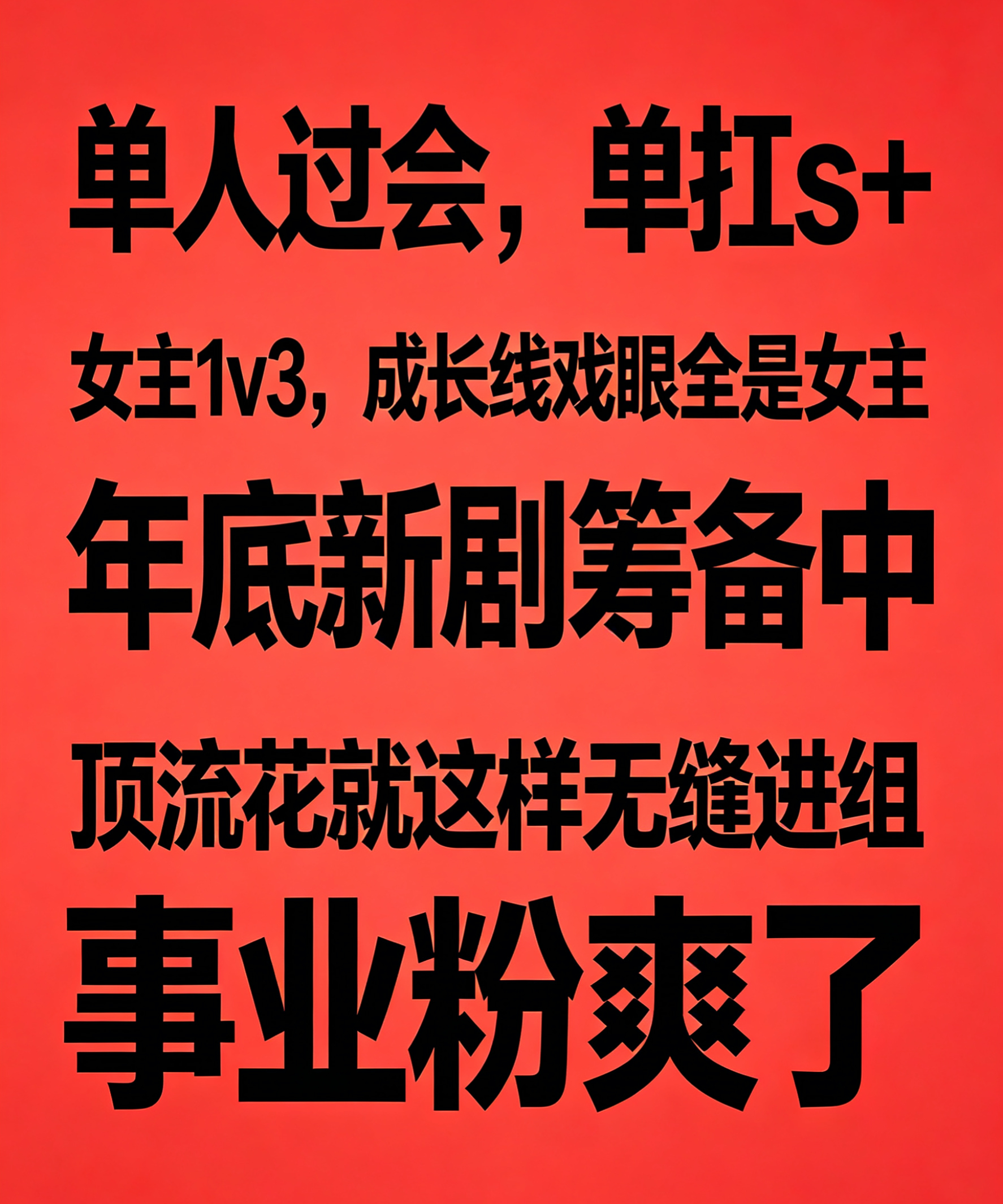 虞书欣单人过会，单扛s+，女主1v3，成长线戏眼全是女主，女主毫无疑问万人迷，所
