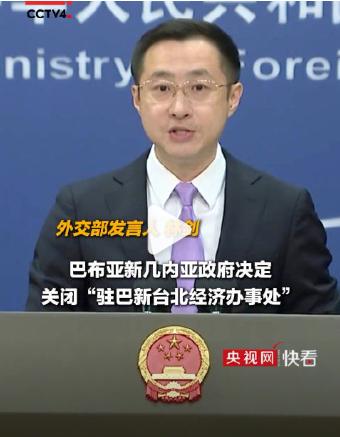 6000公里外传来好消息！巴新关了台当局办事处。特朗普忙着盯中东，一回头发现后院