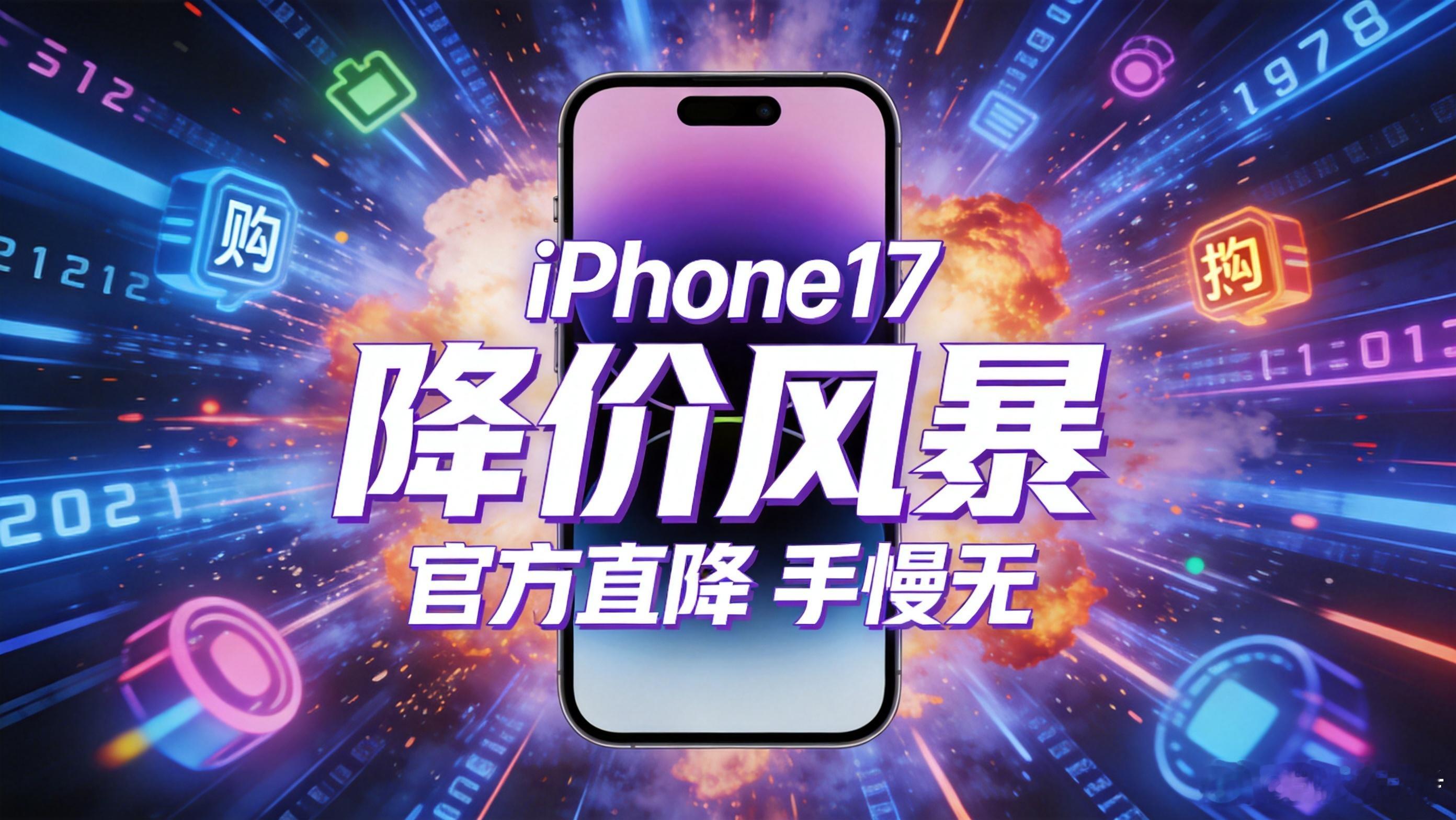 降价iPhone17被疯抢 看着排队的长龙，得冷静想想苹果为啥突然放血。非大促节