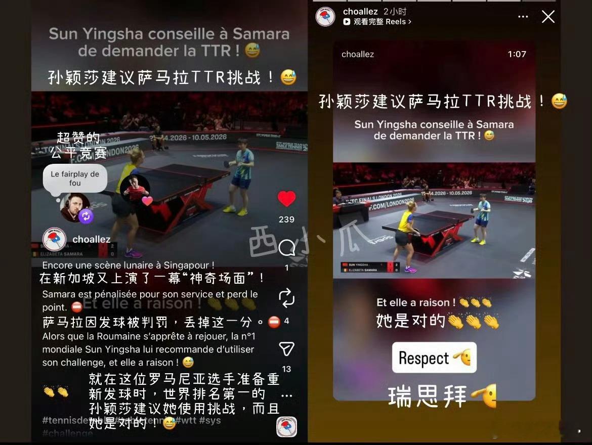 众多职业球员为孙颖莎行为点赞在关键分上，孙颖莎没有利用裁判的判罚获取意外优势，而