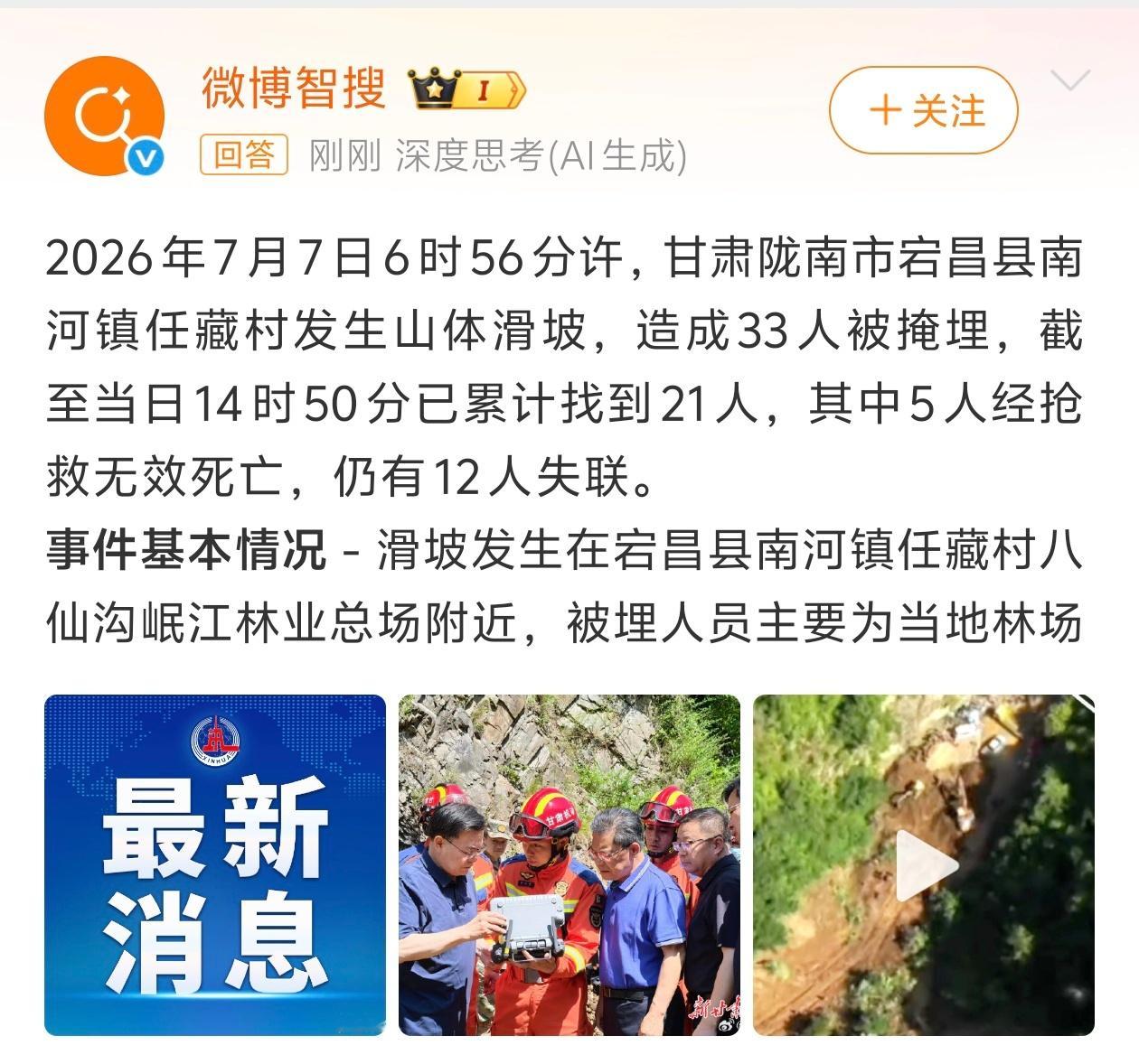 甘肃宕昌山体滑坡已找到21人甘肃宕昌山体滑坡5人死亡甘肃宕昌山体滑坡仍有12人失