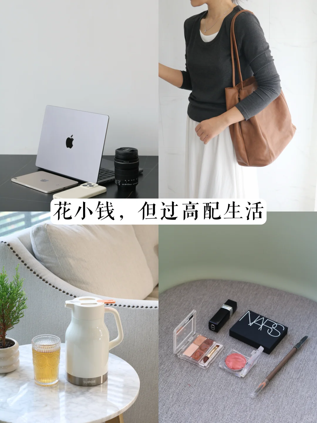 精简3年｜我很擅长花小钱过高配生活
