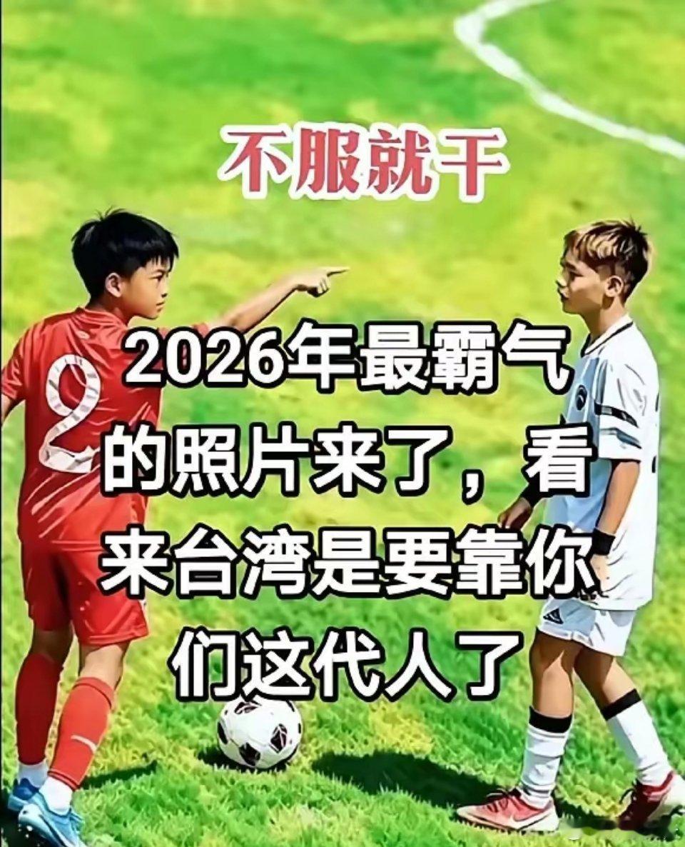 我建议把这张照片挂在足协领导开会的办公室里，不用天天文山会海，今天给这个省赛指点