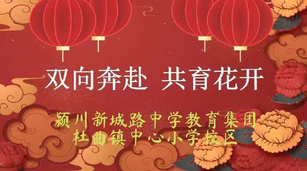 百日深耕育桃李 家校同心筑梦行
丁银辉
        时光荏苒，我校家校共育每
