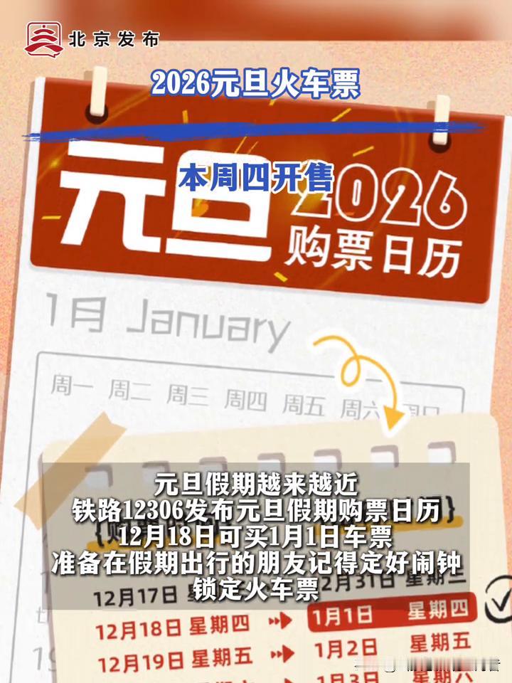 2026元旦火车票今日开抢！这份购票日历+抢票攻略快收好

2026年元旦假期火