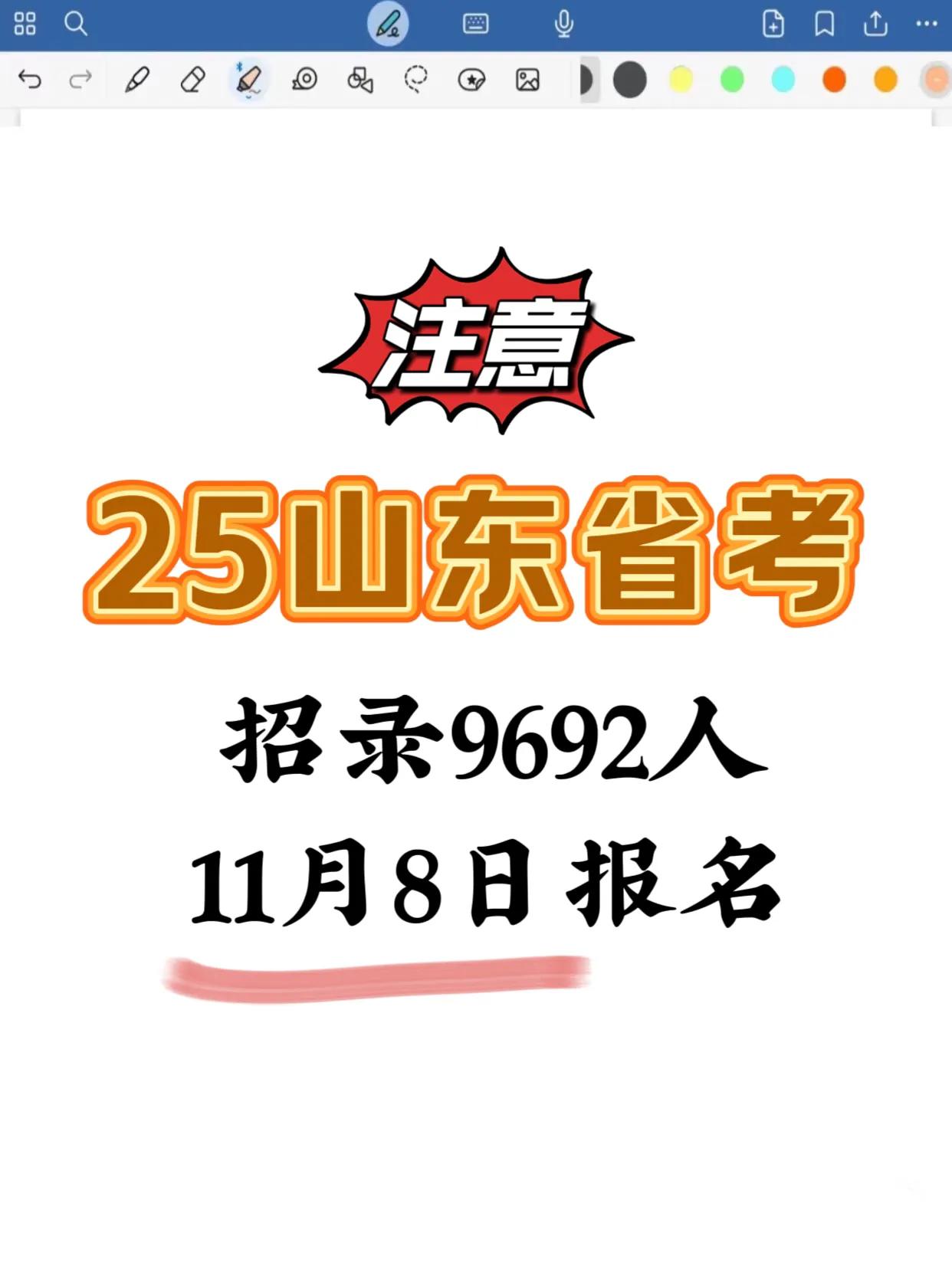 注意！山东省考招录9692人，8号报名🔥
2025山东省公务员考试报名即将开始