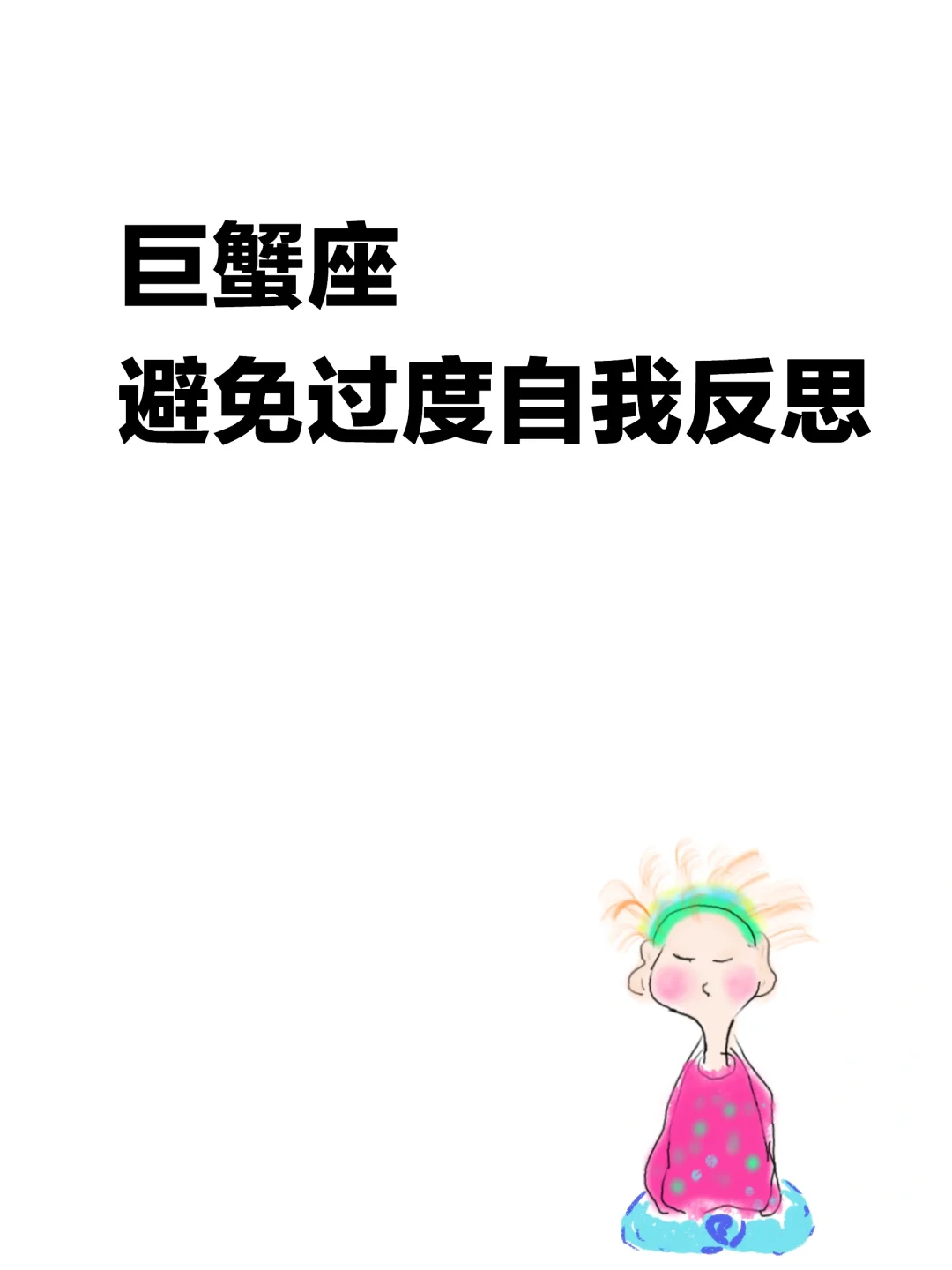 巨蟹座应避免过度反思