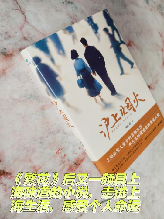 推荐：《繁花》后又一颇具上海味道的小说