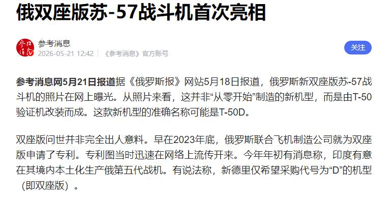 风向大变，俄罗斯紧急抄中国作业，苏 - 57 双座型高调曝光

当下全球战机研发