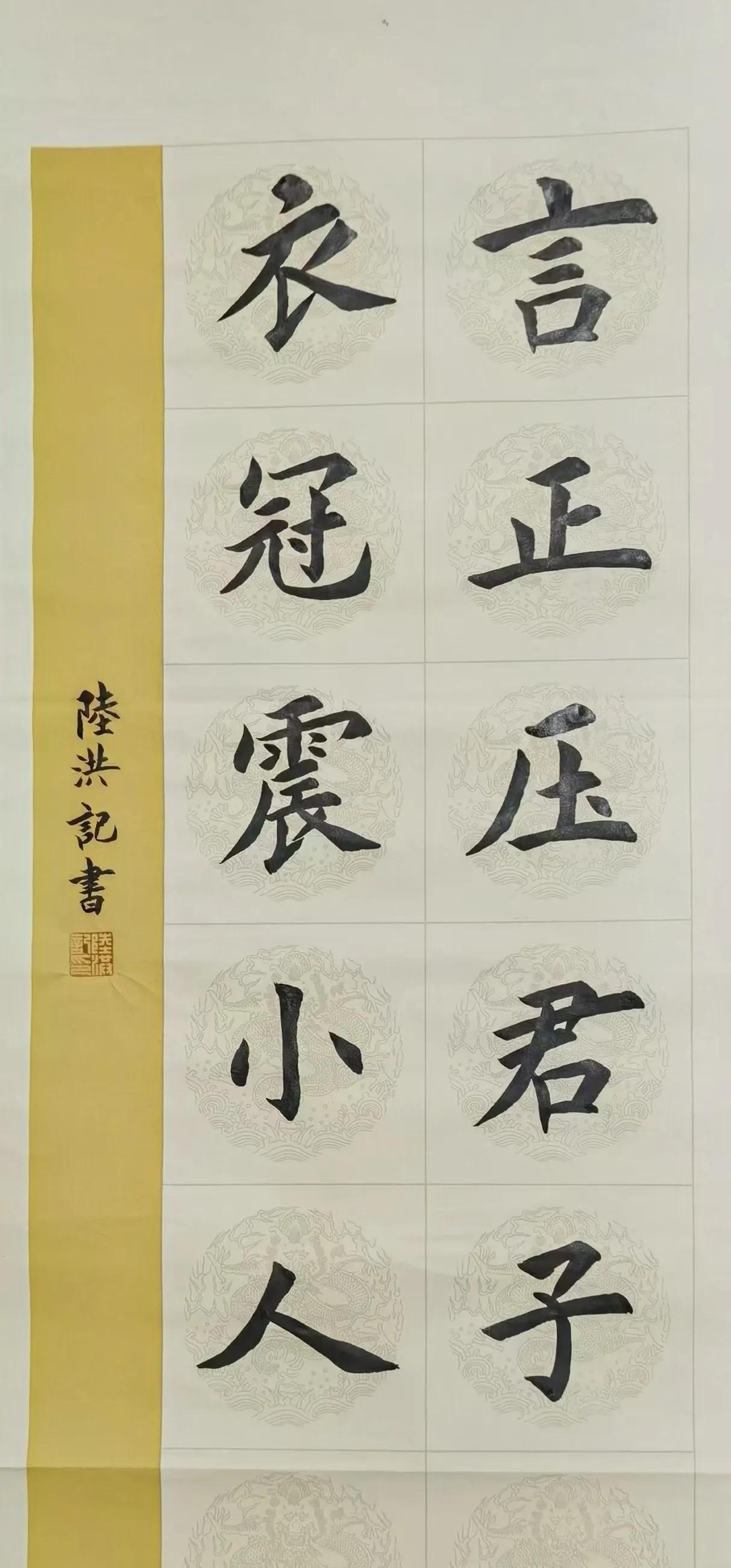 北京好友陆洪记先生楷书作品欣赏。
言正压君子
衣冠震小人
#书法作品赏析＃# #