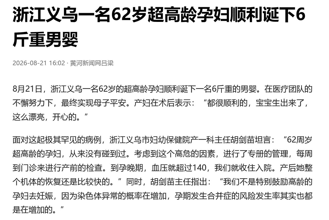 浙江义乌一位62岁的超高龄产妇顺利诞下6斤重男婴，母子平安的消息瞬间引爆网络。面