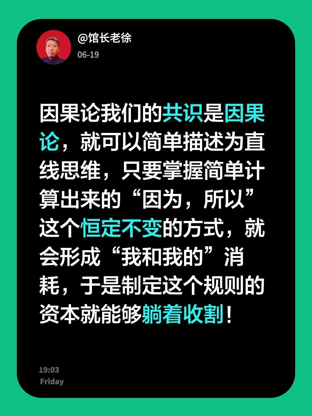 因果论
我们的共识是因果论，就可以简单描述为直线思维，只要掌握简单计算出来的“因