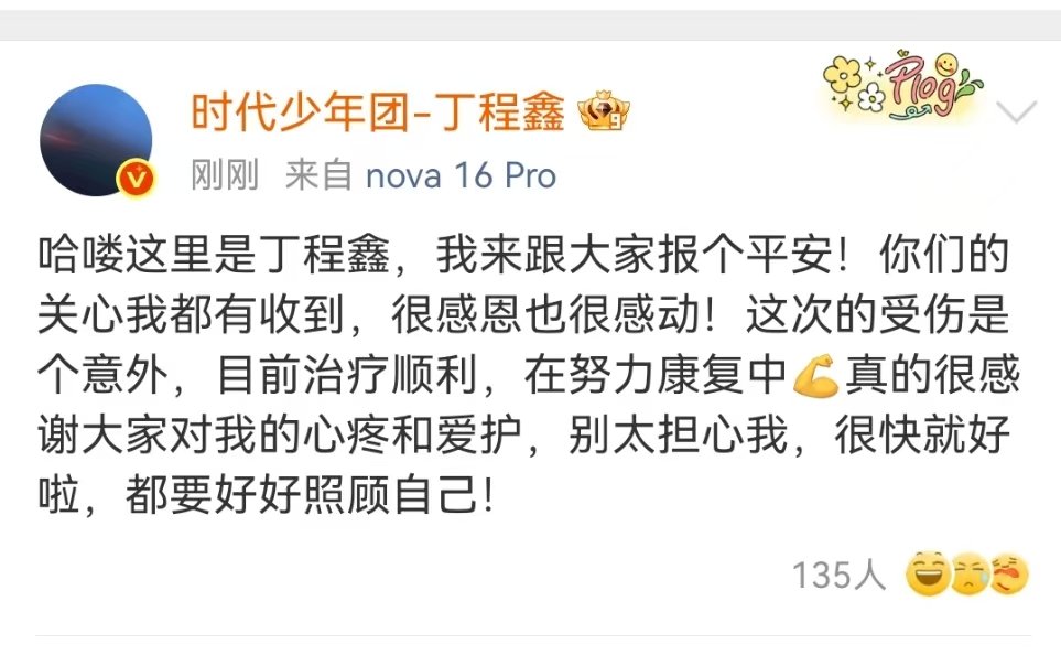 丁程鑫手伤报平安丁程鑫手伤治疗顺利努力康复中小丁程鑫手伤治疗顺利努力康复中
