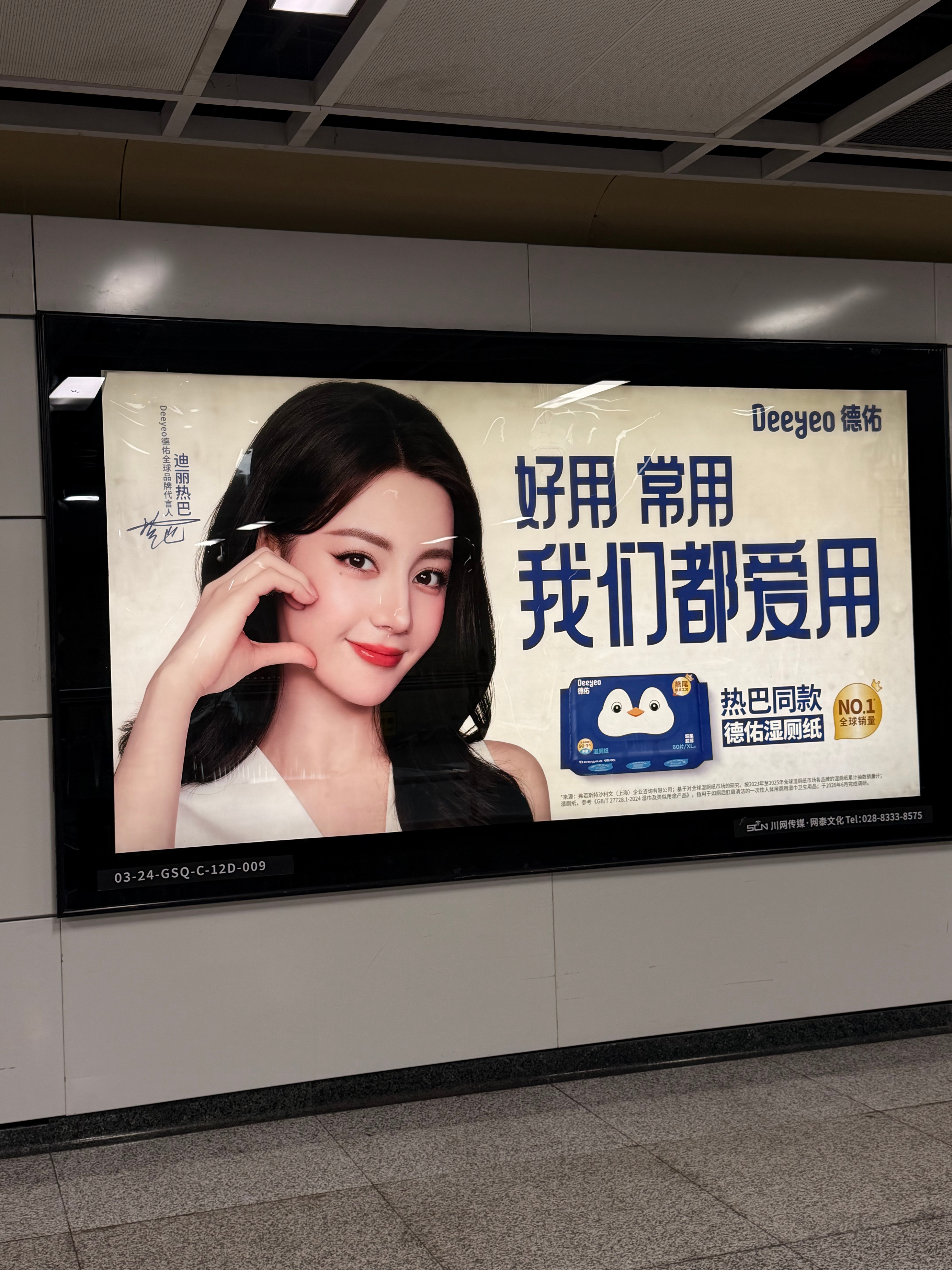 迪丽热巴德佑全球品牌代言人 妈呀成都地铁也有耶，周六上班的上午在地铁换乘站遇到了