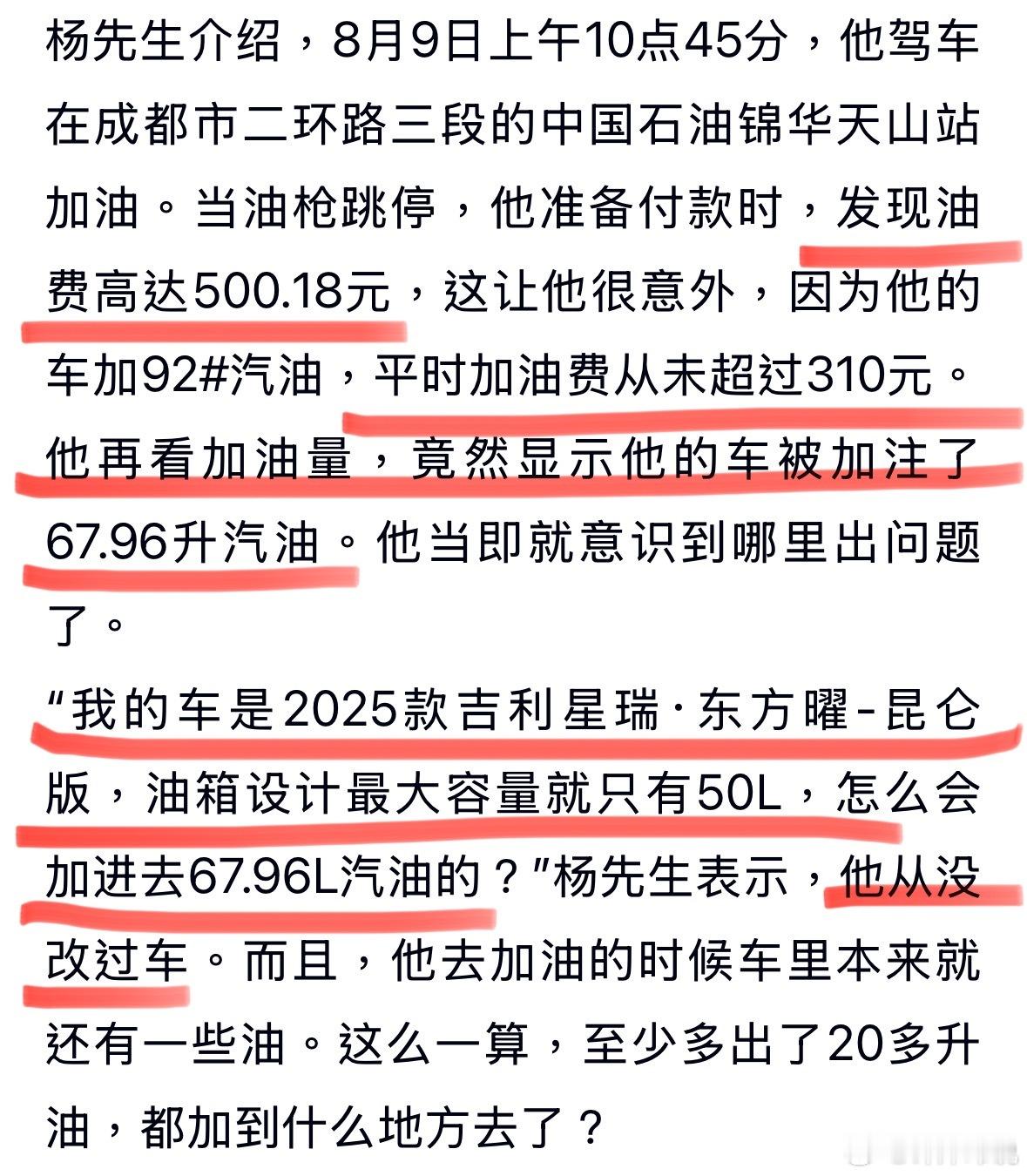 车主称50升油箱被加了67.96升汽油 三百多的油费被硬加成五百多块，50升的油