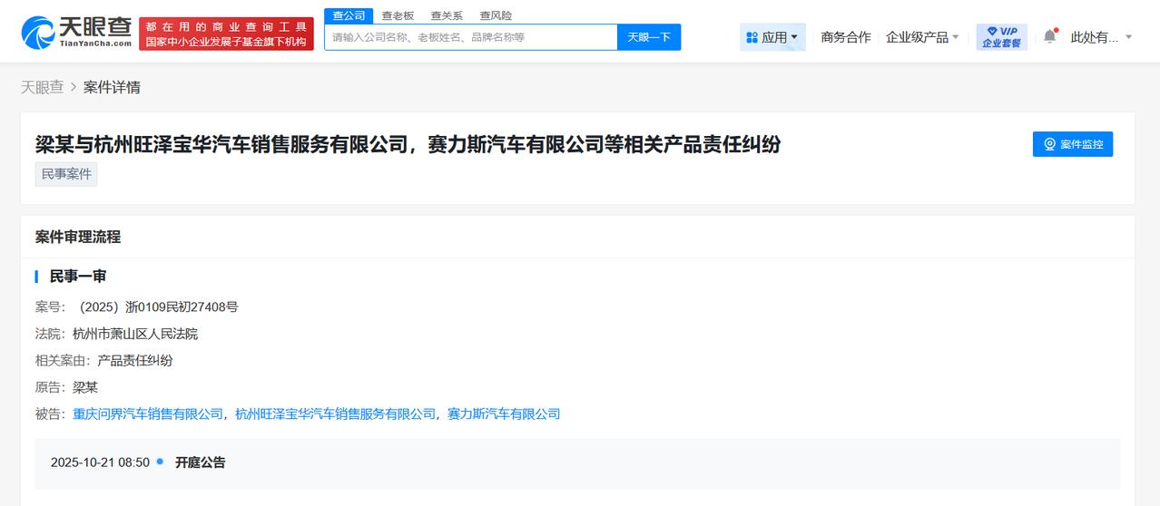 【赛力斯及问界销售公司因产品责任纠纷被起诉】
天眼查App显示，近日，梁某与赛力