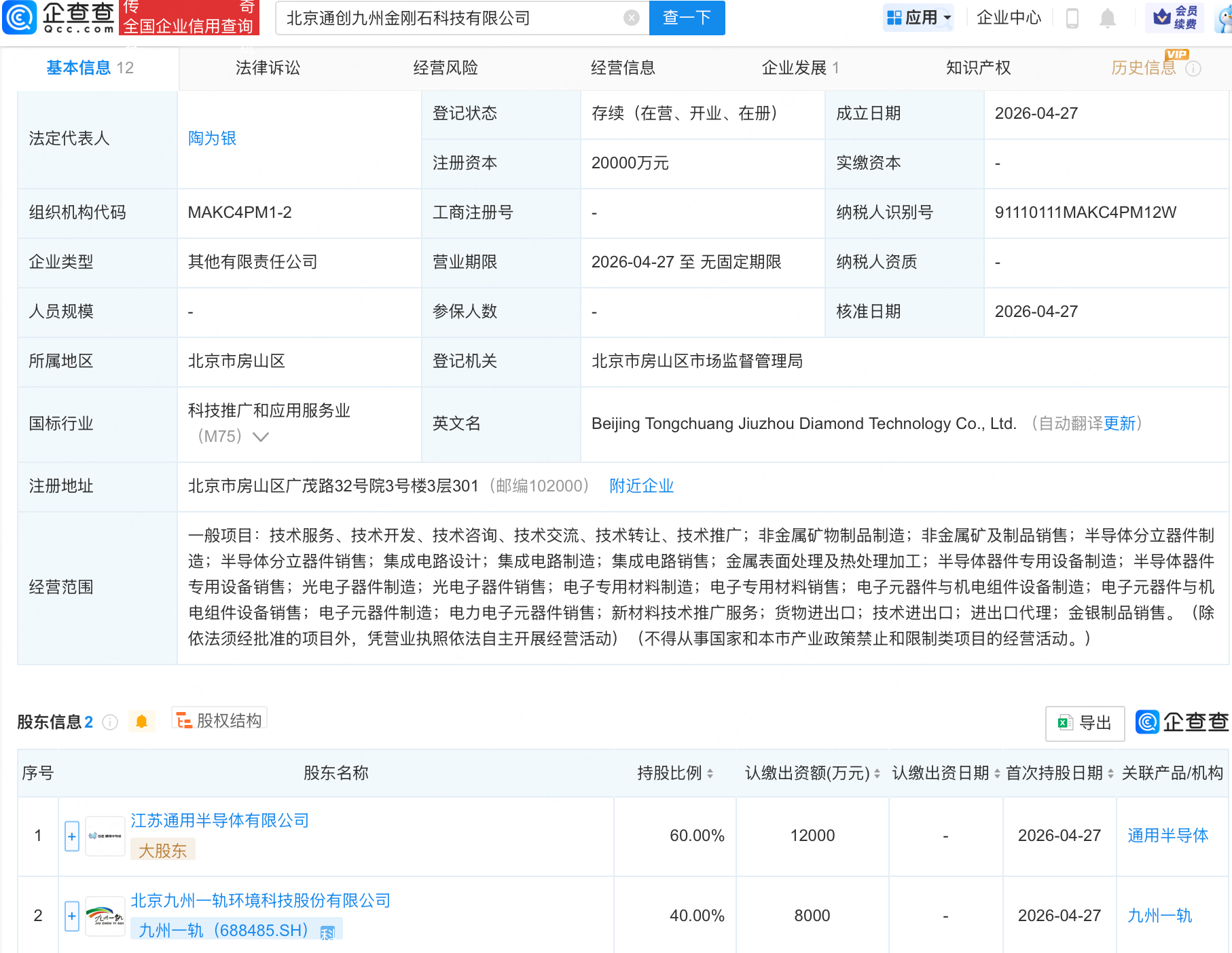 九州一轨等成立金刚石科技公司