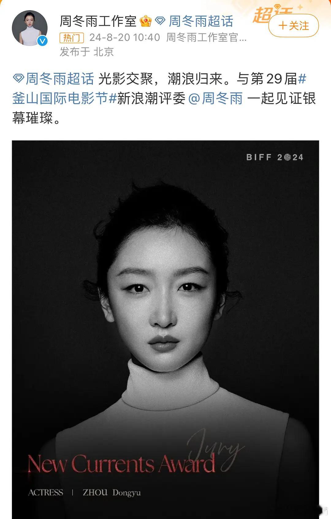 周冬雨的评委履历又增加了一个，85🌸、90🌸在电影上没一个能打得过她吧？ ​