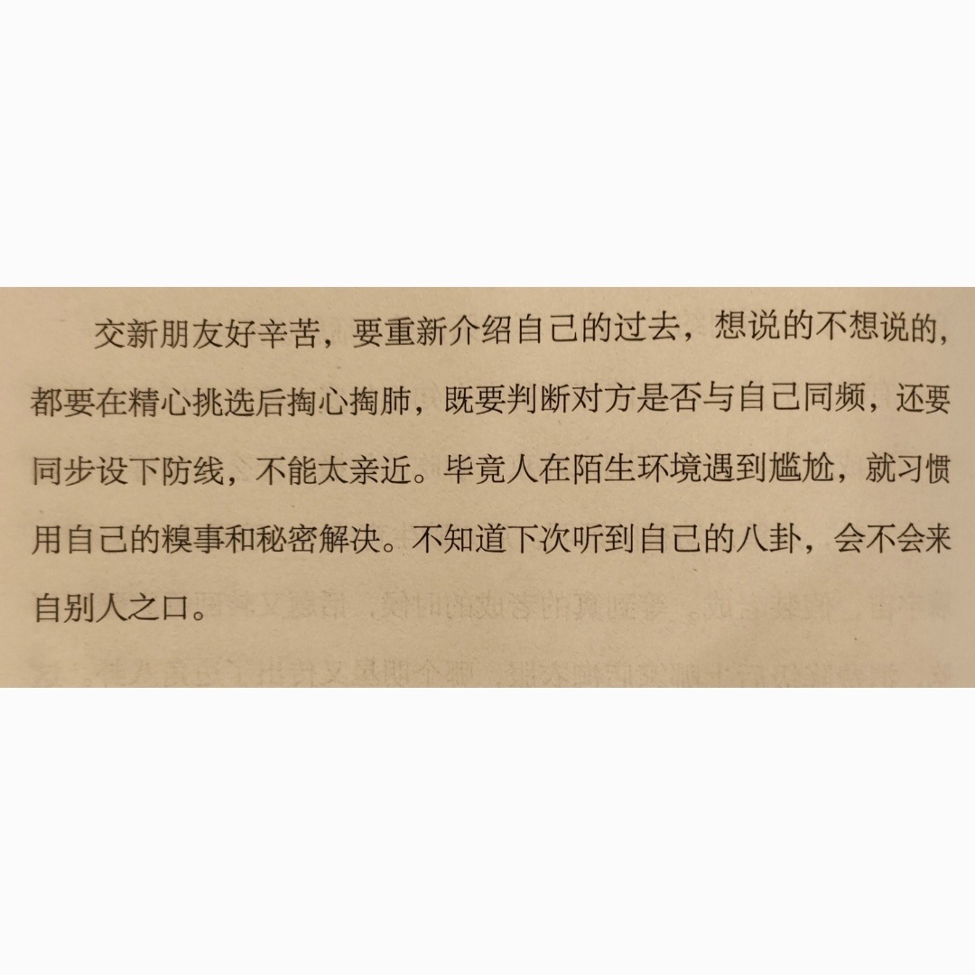 交新朋友好辛苦 ​​​