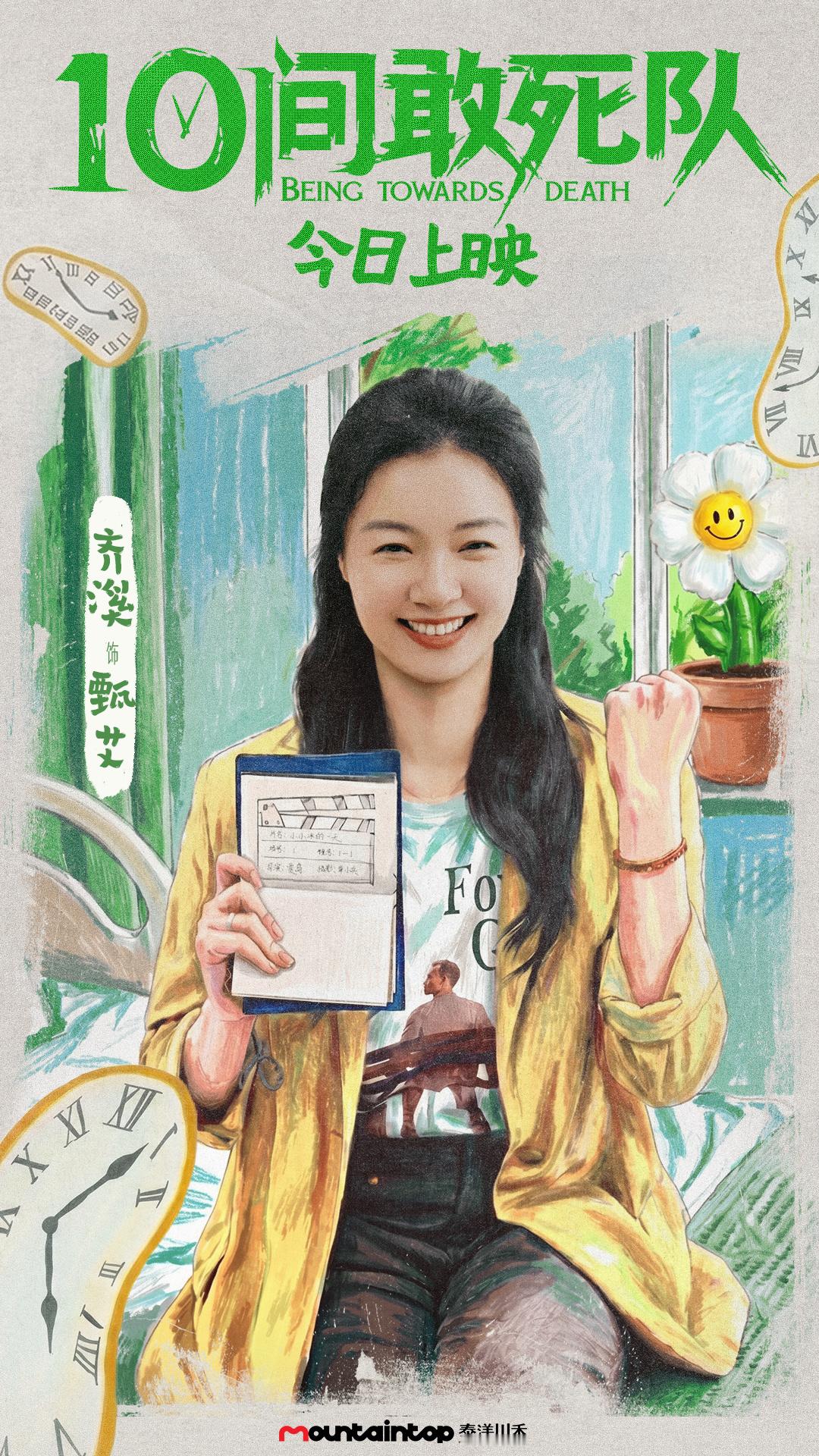 齐溪  🎬电影10间敢死队 她是甄艾，在今日，与银幕前的你相遇。静候相逢，愿同