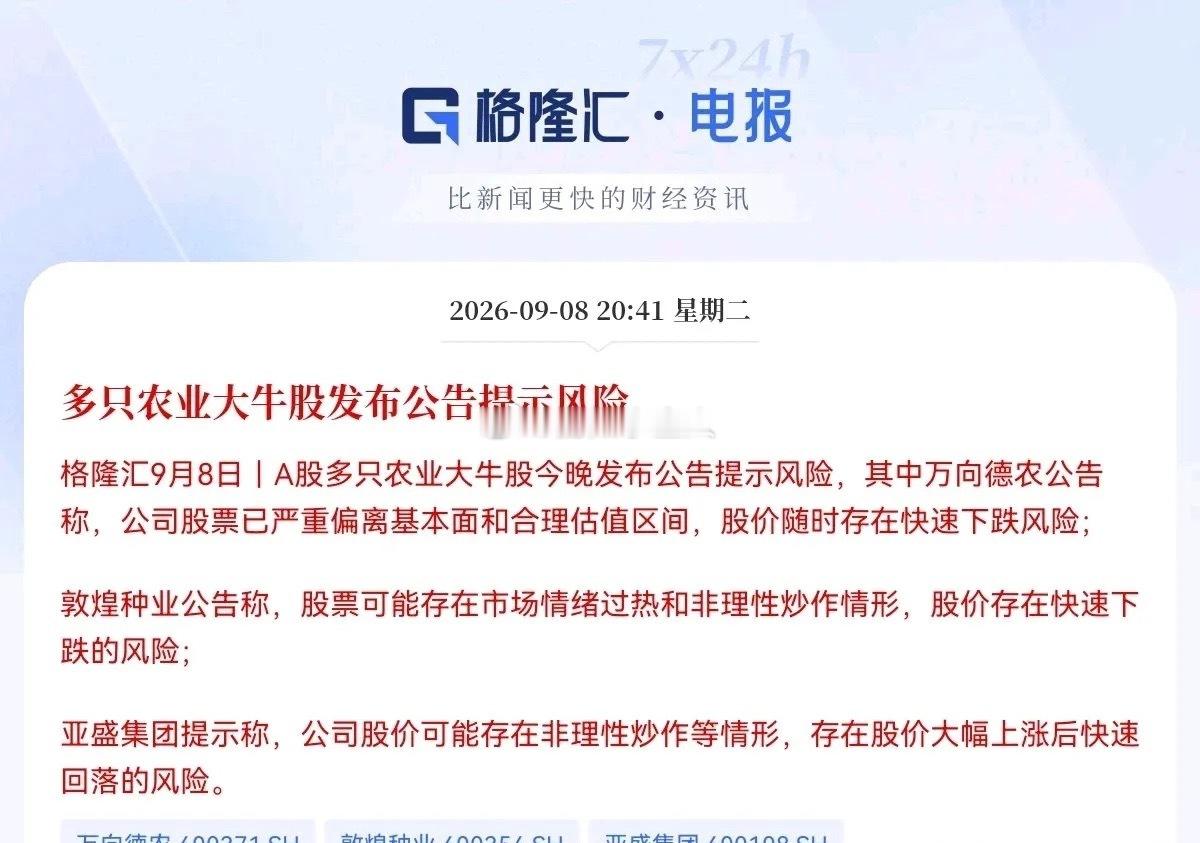 利空来袭！利空来袭             就在刚刚，多只牛股集体提示风险了，又