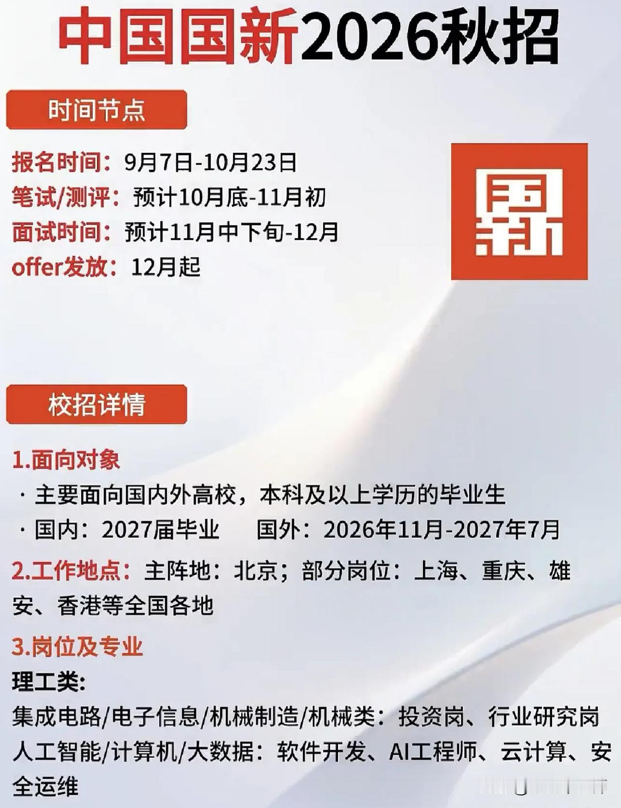 同学们，中国国新2026秋招已经正式启动，这是一家深耕国有资本运营领域的央企平台