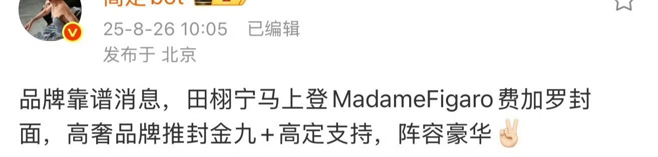 如果是真的，那和梓渝的杂志销量可以一较高下了？[吃瓜][吃瓜][吃瓜]田栩宁或将